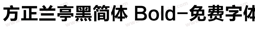 方正兰亭黑简体 Bold字体转换